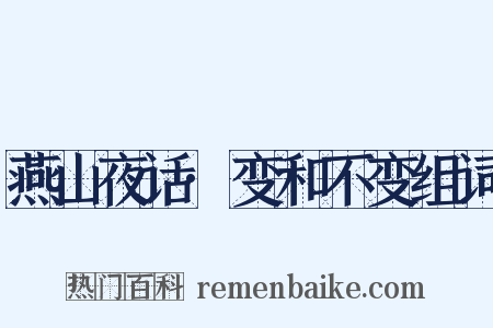 燕山夜话·变和不变组词是什么意思的图片